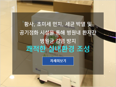 황사, 초미세 먼지, 세균 박멸 및 공기정화 시설을 통해 병원내 환자간 병원균 감염 방지 쾌적한 실내환경 조성