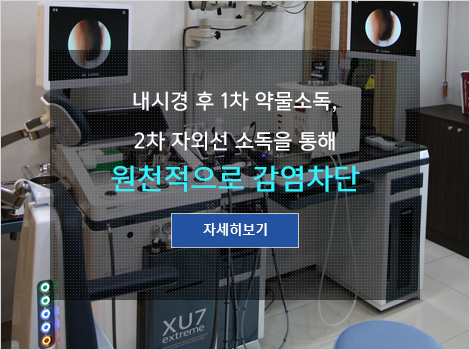 내시경 후 1차 약물소독, 2차 자외선 소독을 통해 원천적으로 감염차단