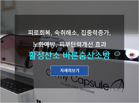 피로회복, 숙취해소, 집중력증가,노화예방, 피부탄력개선 효과 활성산소 바른숨산소방