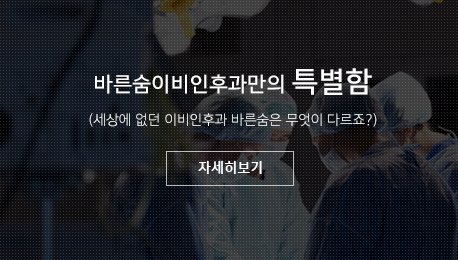 바른숨이비인후과만의 특별함