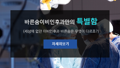 바른숨이비인후과만의 특별함