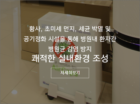황사, 초미세 먼지, 세균 박멸 및 공기정화 시설을 통해 병원내 환자간 병원균 감염 방지 쾌적한 실내환경 조성