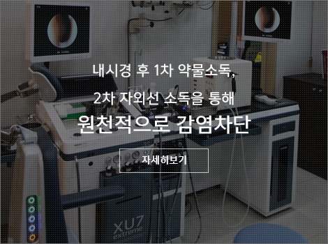 내시경 후 1차 약물소독, 2차 자외선 소독을 통해 원천적으로 감염차단