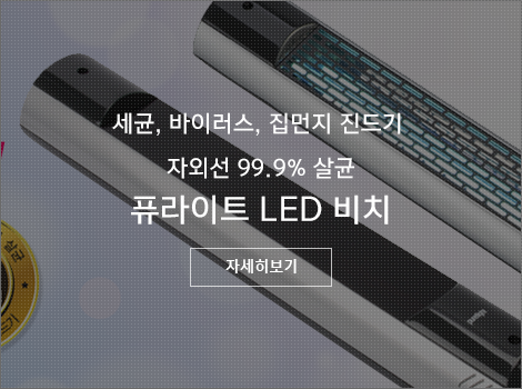 세균, 바이러스, 집먼지 진드기 자외선 99.9% 살균 퓨라이트 LED 비치