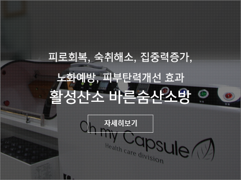 피로회복, 숙취해소, 집중력증가,노화예방, 피부탄력개선 효과 활성산소 바른숨산소방