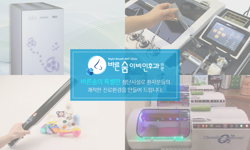 바른숨의 특별한 첨단시설로 환자분들의 쾌적한 진료환경을 만들어 드립니다.