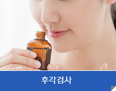 후각검사