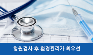 항원검사 후 환경관리가 최우선