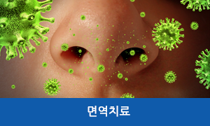 면역치료