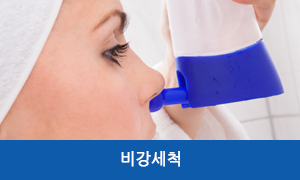 비강세척