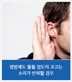 옆방에도 들릴 정도의 코고는 소리가 반복할 경우