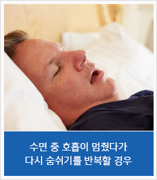 수명 중 호흡이 멈췃다가 다시 숨쉬기를 반복할 경우