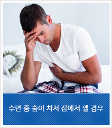수면 중 숨이 차서 잠에서 깰 경우