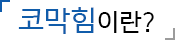코막힘이란?