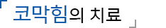 코막힘의 치료방법
