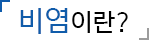 비염이란?