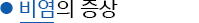 비염의 대표적인 증상