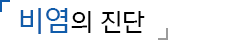 비염의 진단과 결과