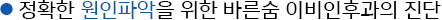 정확한 원인파악을 위한 바른숨 이비인후과의 진단
