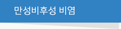 만성비후성 비염