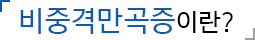 비중격만곡증 이란?
