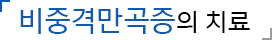 비중격만곡증의 치료