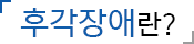 후각장애란?