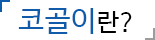 코골이란?