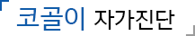 코골이 자가진단