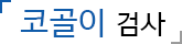 코골이 검사