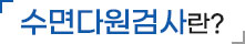 수면다원검사란?