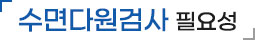 수면다원검사 필요성
