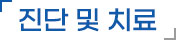 진단및치료 