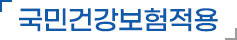 국민건강보험적용 