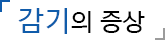 감기의 증상