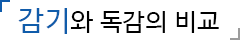 감기와 독감의 비교