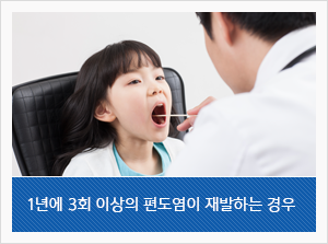 1년에 3회 이사의 편도염이 재발하는 경우