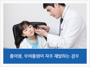 중이염, 부비동염이 자주 재발하는 경우