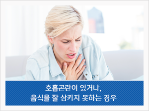 호흡곤란이 있거나, 음식을 잘 삼키지 못하는 경우