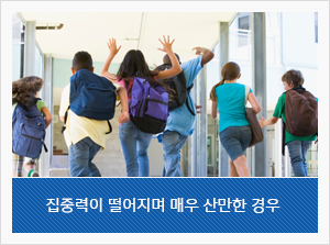 집중력이 떨어지며 매우 산만한 경우