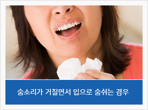 숨소리가 거칠면서 입으로 숨쉬는 경우