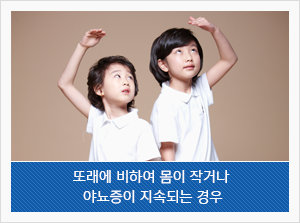 또래의 비하여 몸이 작거나 야뇨증이 지속되는 경우
