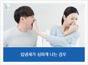 입냄새가 심하게 나는 경우