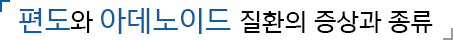 편도 및 아데노이드 질환의 증상