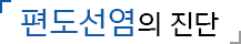 편도 및 아데노이드의 진단