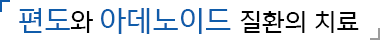 편도 및 아데노이드의 치료