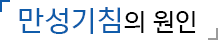 만성기침의 원인