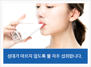 성대가 마르지 않도록 물 자주 섭취합니다.