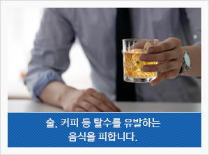 술, 커피 등 탈수를 유발하는 음식을 피합니다.