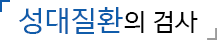 성대질환의 검사